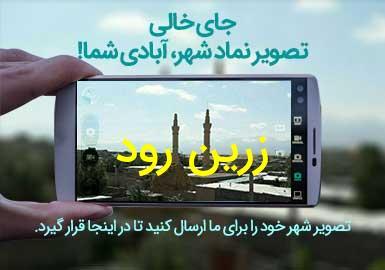 شهر زرین رود